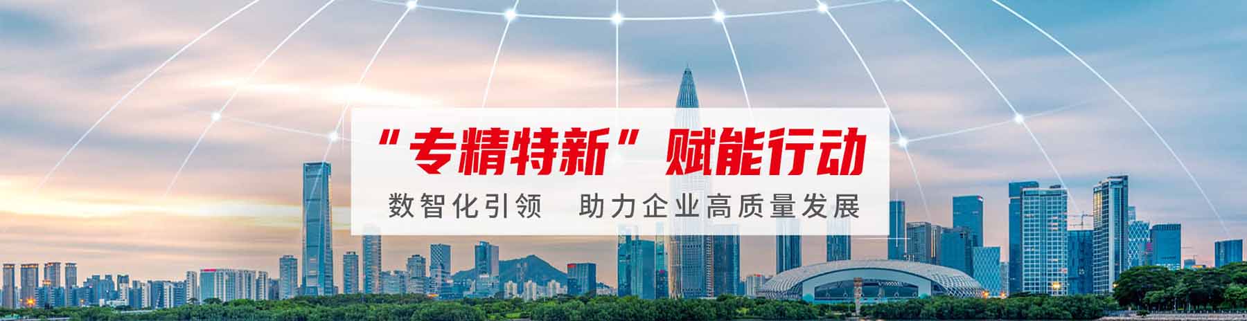 專精特新